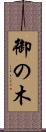 御の木 Scroll