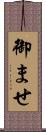 御ませ Scroll