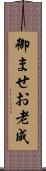 御ませ Scroll
