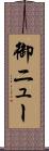 御ニュー Scroll