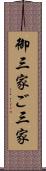 御三家 Scroll