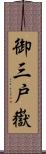 御三戸嶽 Scroll