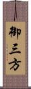 御三方 Scroll