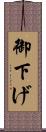 御下げ Scroll
