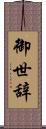 御世辞 Scroll