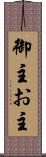 御主 Scroll