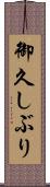 御久しぶり Scroll