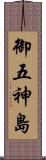 御五神島 Scroll