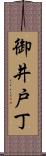 御井戸丁 Scroll