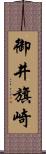 御井旗崎 Scroll