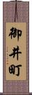 御井町 Scroll