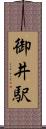 御井駅 Scroll