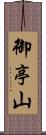 御亭山 Scroll