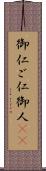 御仁 Scroll