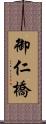 御仁橋 Scroll