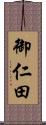 御仁田 Scroll