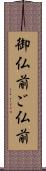 御仏前 Scroll