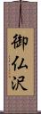 御仏沢 Scroll