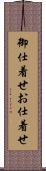 御仕着せ Scroll