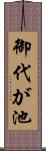 御代が池 Scroll