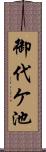 御代ケ池 Scroll