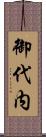 御代内 Scroll