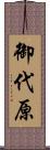 御代原 Scroll