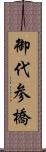 御代参橋 Scroll