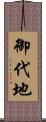 御代地 Scroll