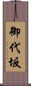 御代坂 Scroll