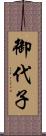 御代子 Scroll