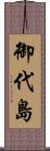 御代島 Scroll