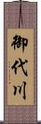 御代川 Scroll