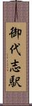 御代志駅 Scroll