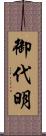 御代明 Scroll