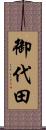 御代田 Scroll