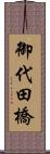 御代田橋 Scroll