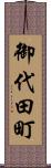 御代田町 Scroll