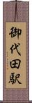 御代田駅 Scroll