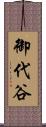 御代谷 Scroll