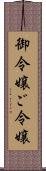 御令嬢 Scroll