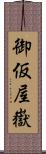 御仮屋嶽 Scroll
