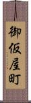 御仮屋町 Scroll