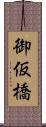 御仮橋 Scroll