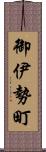 御伊勢町 Scroll