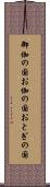 御伽の国 Scroll
