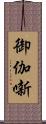 御伽噺 Scroll