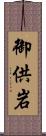 御供岩 Scroll