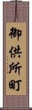 御供所町 Scroll