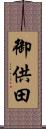 御供田 Scroll